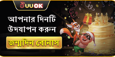 সদস্যদের জন্মদিনের বিশেষ উপহার promotion banner